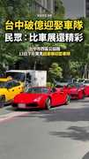 【比車展還精彩】台中街頭出現破億迎娶車隊！