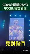 GD台北開唱DAY3　中文撩：我也愛你