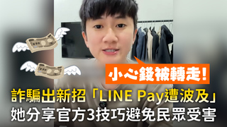 詐騙出新招「LINE Pay遭波及」　她分享官方3技巧避免民眾受害