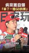 吳宗憲自爆「拿了一堆GD的票」