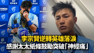 李宗賢逆轉英雄落淚　感謝太太紙條鼓勵突破「神經痛」