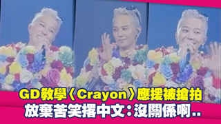 GD教學〈Crayon〉應援被搶拍　放棄苦笑撂中文：沒關係啊..
