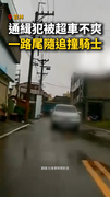 【最囂張通緝犯】他被超車不爽！一路尾隨「追撞騎士」