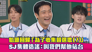 始源回歸「為了收集競選歌（？）」　SJ集體造謠：叫我們幫他站台
