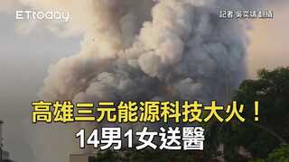 高雄三元能源科技大火！　14男1女送醫