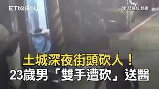 土城深夜街頭砍人！23歲男「雙手遭砍」送醫