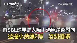 前SBL球星喝太嗨！酒駕逆衝對向猛撞小黃釀2傷　酒測值曝