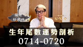 詹惟中命理｜7/14-7/20生年尾數運勢排行榜  這週是你的幸運週嗎？｜詹惟中開運好週到EP.20
