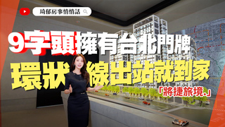 【開箱建案】環狀線出站就到家！文山區捷運宅「將捷旅境.」9字頭擁有台北門牌｜琦郁房事悄悄話 EP.40