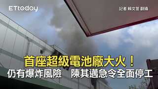 首座超級電池廠大火！仍有爆炸風險　陳其邁急令全面停工