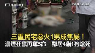 三重民宅惡火1男成焦屍！濃煙狂竄再奪5命　鄰居4貓1狗嗆死