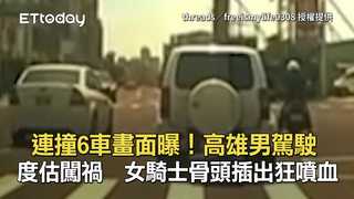 連撞6車畫面曝！高雄男駕駛度估闖禍　女騎士骨頭插出狂噴血