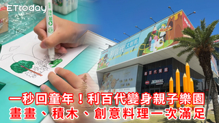 一秒回童年！利百代變身親子樂園　畫畫、積木、創意料理一次滿足