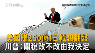 川普：改不改我說了算　美國關稅賺250億！日韓想翻盤