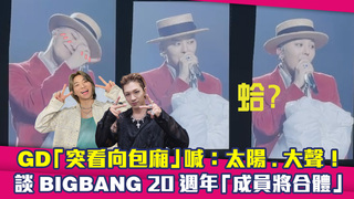 GD「突看向包廂」喊：太陽.大聲！ 談BIGBANG 20週年「成員將合體」