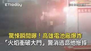 驚悚瞬間曝！高雄電池廠爆炸「火焰衝破大門」　警消逃命他慘摔
