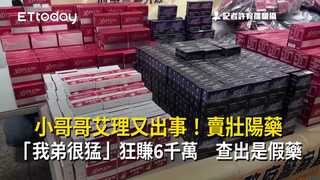 小哥哥艾理又出事！賣壯陽藥「我弟很猛」狂賺6千萬　查出是假藥