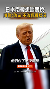 【關稅賺很大】日本南韓想談判　川普：我看狀況