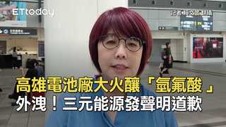 高雄電池廠大火釀「氫氟酸 」外洩！三元能源發聲明道歉