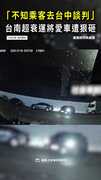 【超衰運將】不知乘客去債務談判！愛車遭狠砸變出氣包