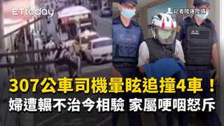 307公車司機暈眩追撞4車！婦遭輾不治今相驗　家屬哽咽怒斥