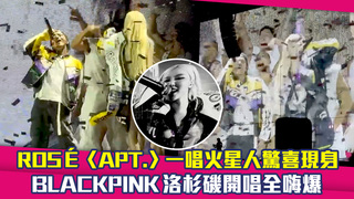 ROSÉ〈APT.〉一唱火星人驚喜現身　BLACKPINK洛杉磯開唱全嗨爆