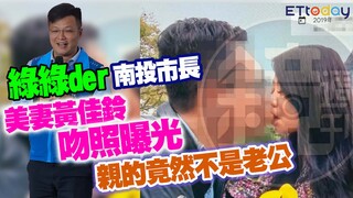 南投市長綠綠der　美妻黃佳鈴吻照曝光　親的竟然不是老公