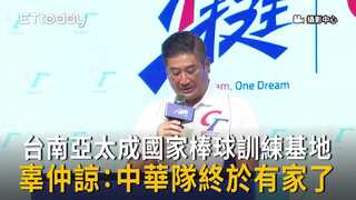 國家隊有家了！辜仲諒宣布：台南亞太成國家棒球訓練基地