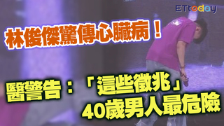 林俊傑驚傳心臟病！ 醫警告「這些徵兆」40+男人最危險