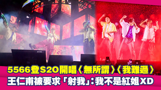 5566登S2O開唱〈無所謂〉〈我難過〉　王仁甫被要求「射我」：我不是紅姐XD