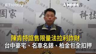 陳肯特誆售限量法拉利詐財　台中豪宅、名車名錶、柏金包全扣押