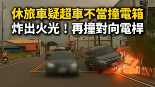 休旅車疑超車不當撞電箱　炸出火光！再撞對向電桿