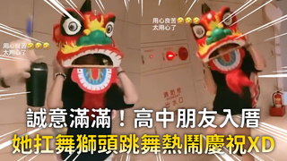 誠意滿滿！高中朋友入厝　她扛舞獅頭跳舞熱鬧慶祝XD