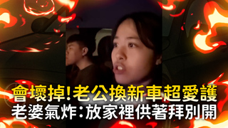會壞掉！老公換新車超愛護　老婆氣炸：放家裡供著拜別開
