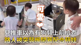 見推車以為有狗頻上前檢查　路人被突襲暖開蓋配合萌娃