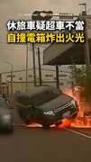 【瞬間爆炸】休旅車疑超車不當！自撞變電箱炸出火光