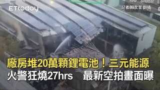廠房堆20萬顆鋰電池！三元能源火警狂燒27hrs　最新空拍畫面曝