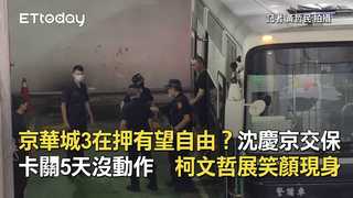 京華城3在押有望自由？沈慶京交保卡關5天沒動作　柯文哲展笑顏現身