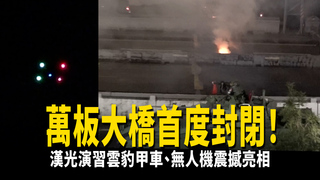 萬板大橋首度封閉！　漢光演習雲豹甲車、無人機震撼亮相