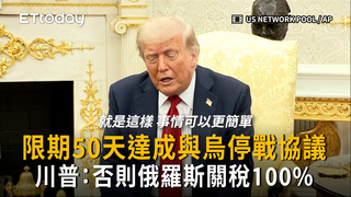 川普威脅將對俄羅斯100%關稅　歐盟外長：50天很久