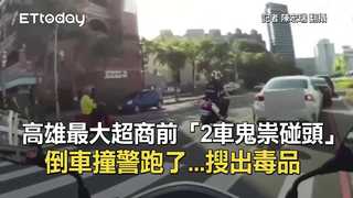 高雄最大超商前「2車鬼祟碰頭」　倒車撞警跑了...搜出毒品