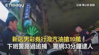 新店男彩券行潑汽油搶10萬！下班警路過追捕　警網33分鐘逮人