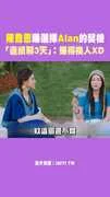 陳喬恩曝選擇Alan的契機 「連續聊3天」：懶得換人XD