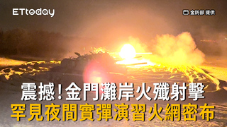 震撼！金門灘岸火殲射擊　罕見夜間實彈演習火網密布