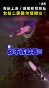 【喪屍上身？】女騎士違規挨罰抓狂 警被襲擊：她咬我！