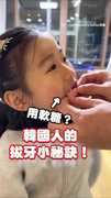 【軟糖拔牙術】韓國爸這招輕鬆幫小孩拔牙！