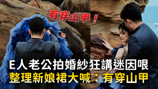 E人老公拍婚紗狂講迷因哏　整理新娘裙大喊：有穿山甲