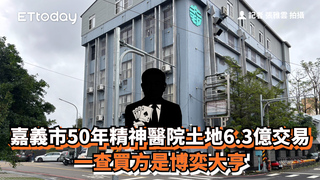 嘉義市50年精神醫院土地6.3億交易　一查買方是博奕大亨