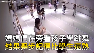 媽媽們在旁看孩子學跳舞　結果舞步記得比學生還熟