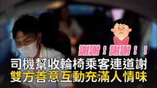 司機幫收輪椅乘客連道謝　雙方善意互動充滿人情味